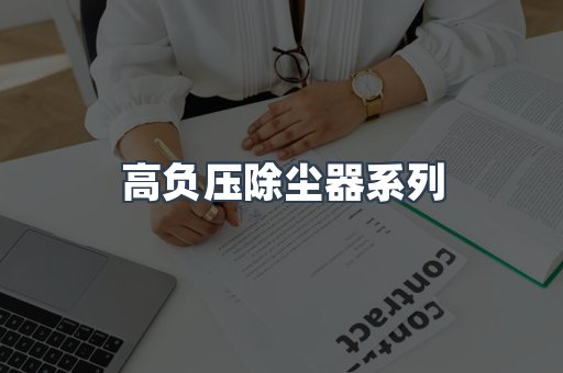 高负压除尘器系列