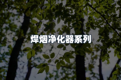 焊烟净化器系列
