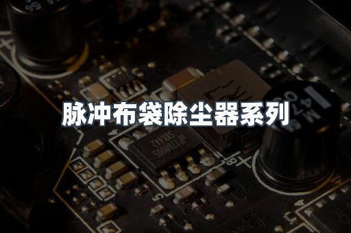 脉冲布袋除尘器系列