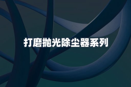 打磨抛光除尘器系列